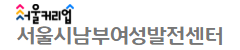 서울특별시남부여성발전센터